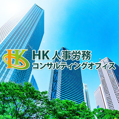 HK人事労務コンサルティングオフィス新着情報