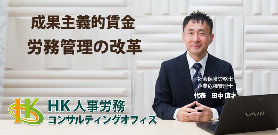 成果主義的な賃金・評価制度の導入をサポート支援