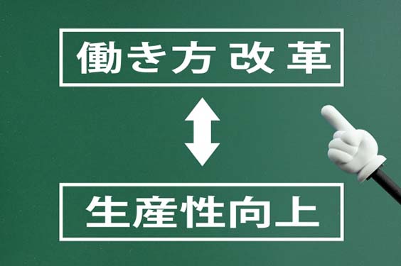 働き方改革と生産性向上