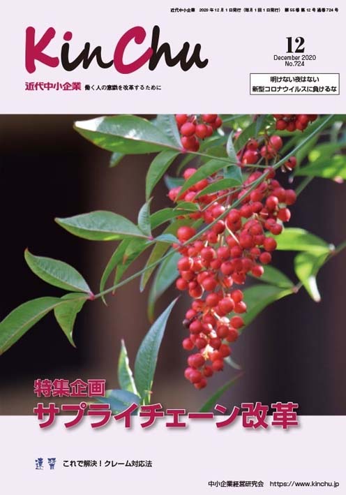 近代中小企業2020年12月号