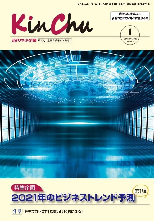 近代中小企業2021年1月号