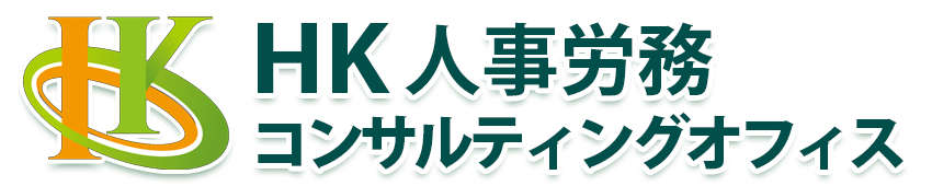 HK人事労務コンサルティングオフィス 