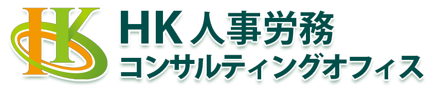 HK人事労務コンサルティングオフィス 