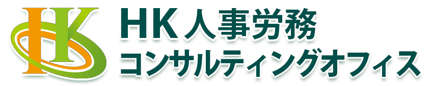 HK人事労務コンサルティングオフィス 